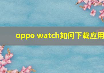 oppo watch如何下载应用